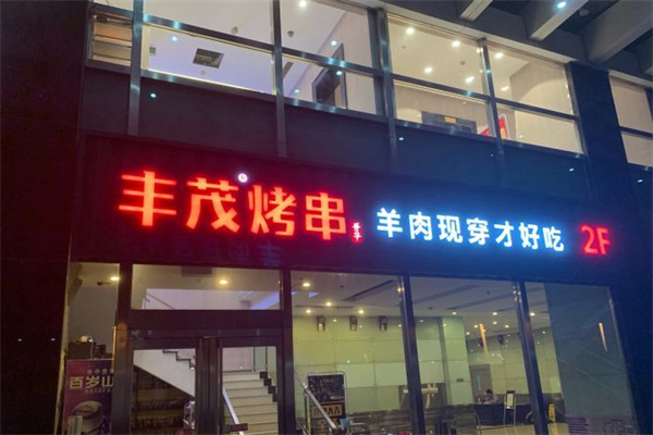 丰茂烧烤店 丰茂烧烤店