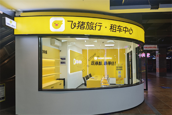 飞猪实体店 飞猪实体店