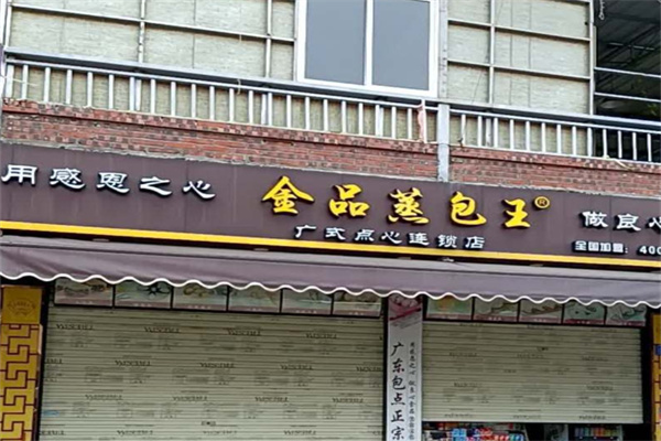 金品蒸包王早餐