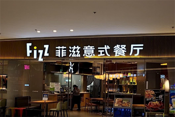 菲滋餐厅 菲滋餐厅