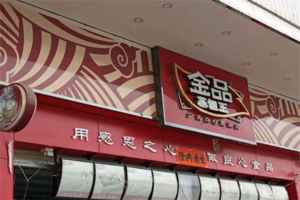 金品蒸包王早餐