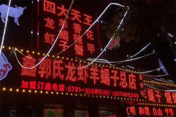 鑫郭氏龙虾羊蝎子加盟