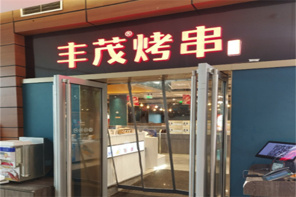 丰茂烧烤店 丰茂烧烤店