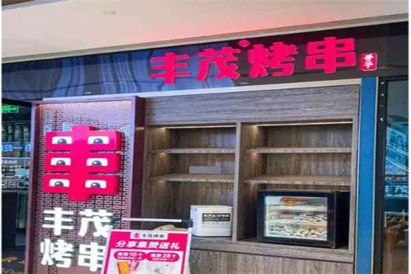 丰茂烧烤店 丰茂烧烤店