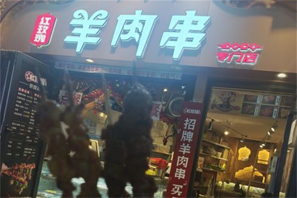 红玫瑰羊肉串
