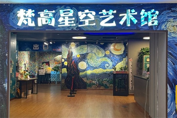 梵高星空艺术馆 梵高星空艺术馆