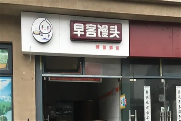 早客馒头