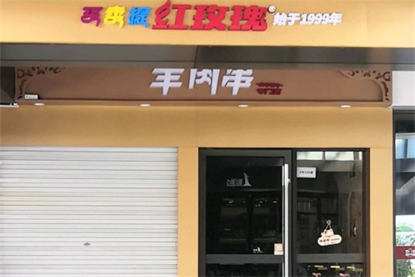 红玫瑰羊肉串
