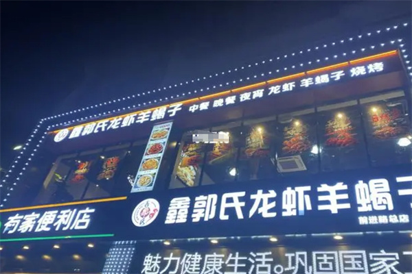 鑫郭氏龙虾羊蝎子加盟
