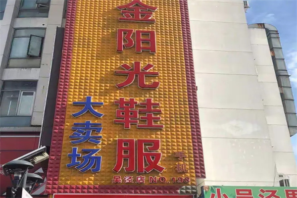 金阳光服装大卖场 金阳光服装大卖场