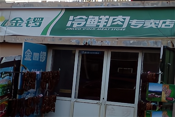 金锣放心肉 金锣放心肉