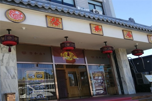 馨和合自助料理加盟