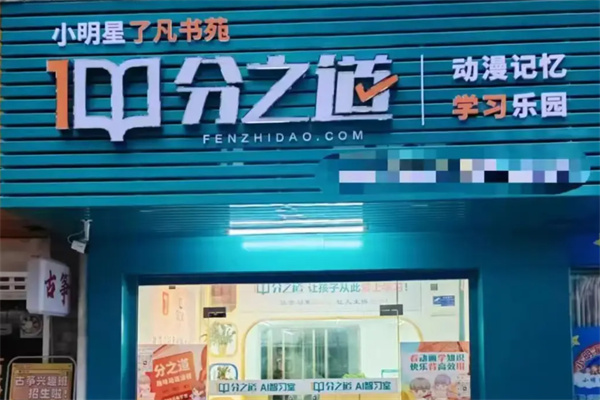 分之道 分之道