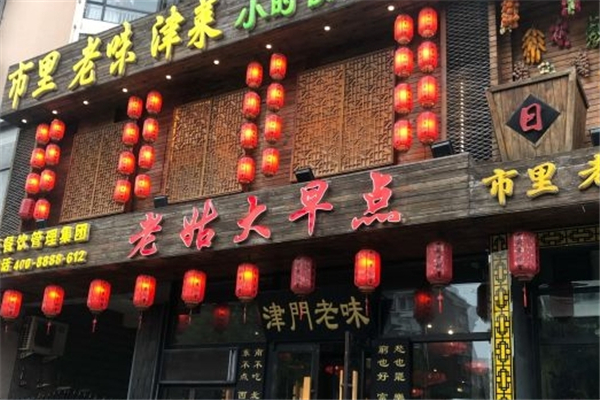 老姑大早点