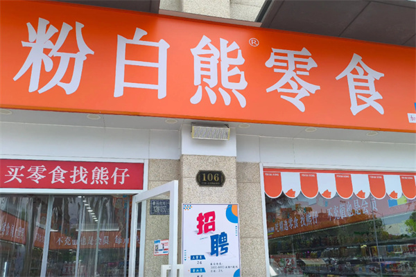 粉白熊零食 粉白熊零食