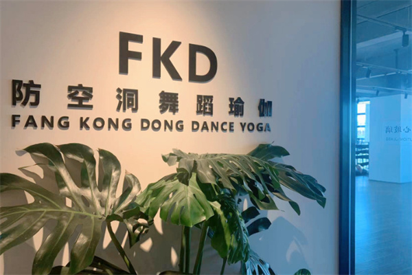 防空洞舞蹈瑜伽