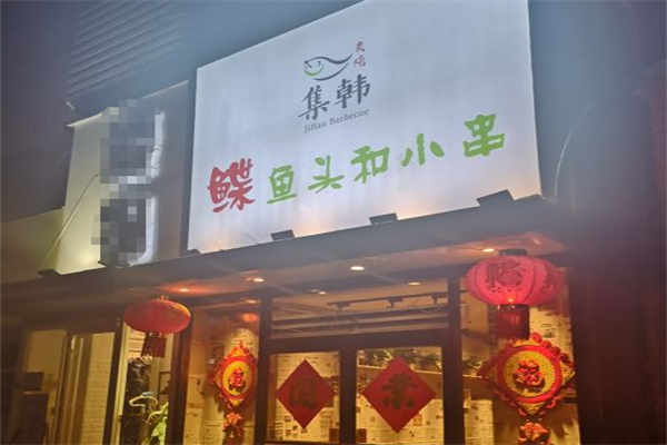 集韩鲽鱼头和小串