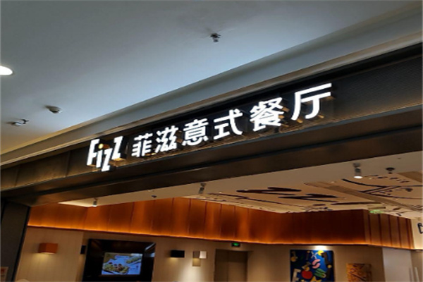 菲滋餐厅 菲滋餐厅