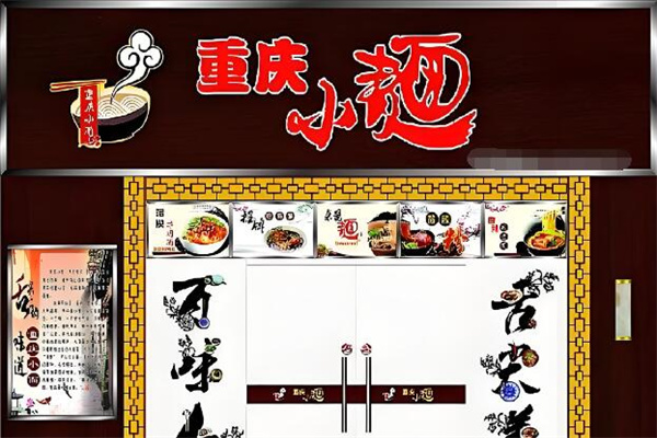 新嬴家重庆小面加盟