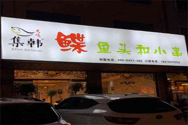 集韩鲽鱼头和小串