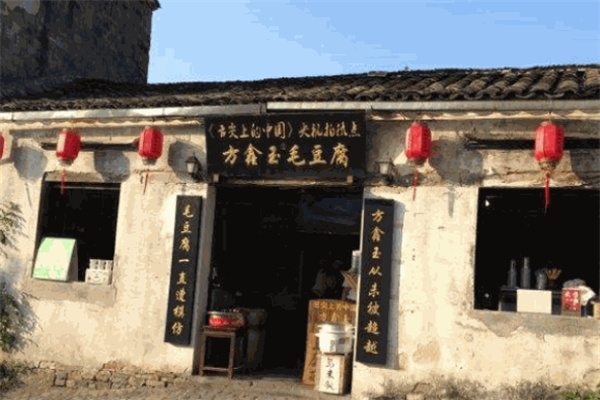 方鑫玉毛豆腐 方鑫玉毛豆腐