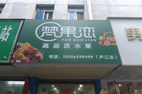 梵果恋 梵果恋
