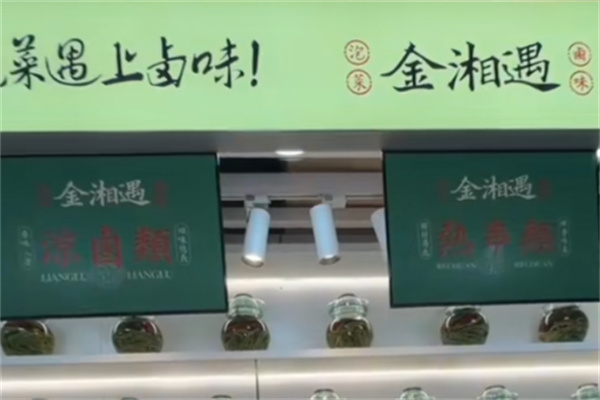 金湘遇大湘西泡菜 金湘遇大湘西泡菜