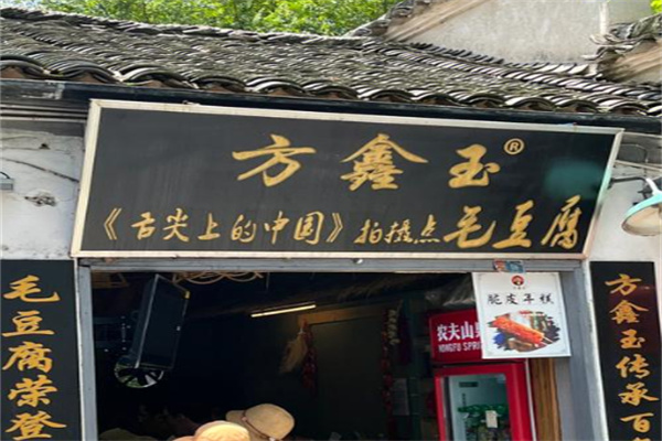 方鑫玉毛豆腐 方鑫玉毛豆腐