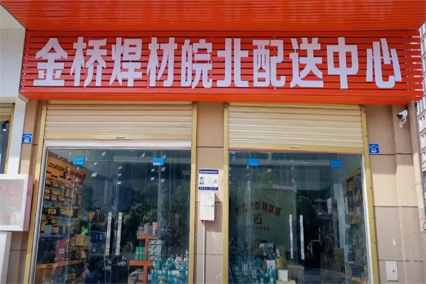 金桥焊条