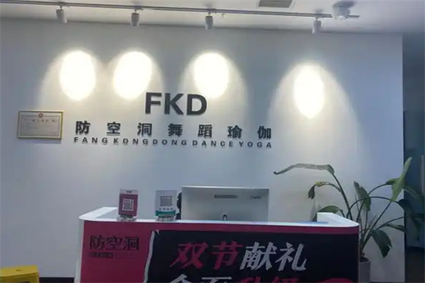 防空洞舞蹈瑜伽