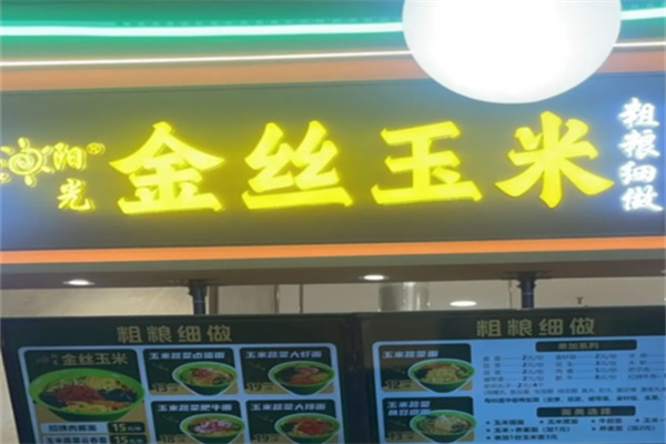 金丝玉米粗粮细作