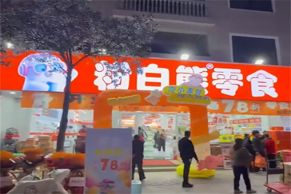 粉白熊零食 粉白熊零食