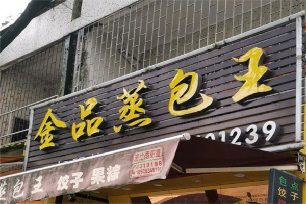 金品蒸包王早餐