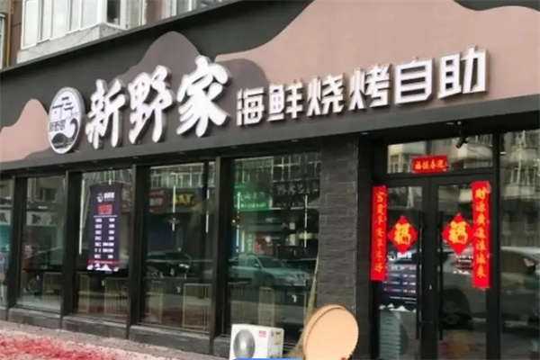新野家海鲜自助加盟