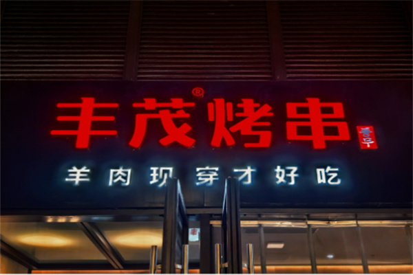 丰茂烧烤店 丰茂烧烤店