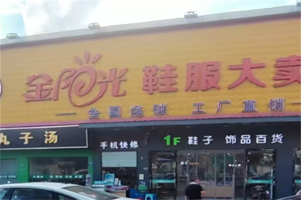 金阳光服装大卖场 金阳光服装大卖场
