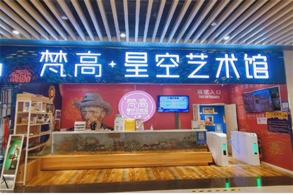 梵高星空艺术馆 梵高星空艺术馆