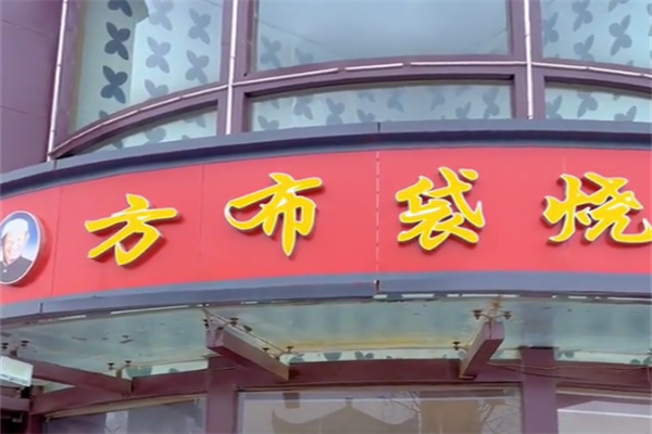 方布袋烧鸡 方布袋烧鸡