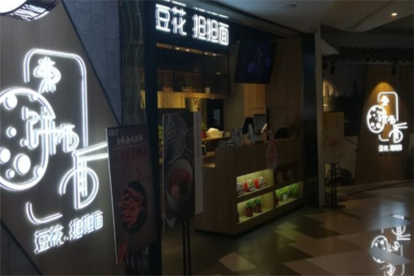 东饼西面