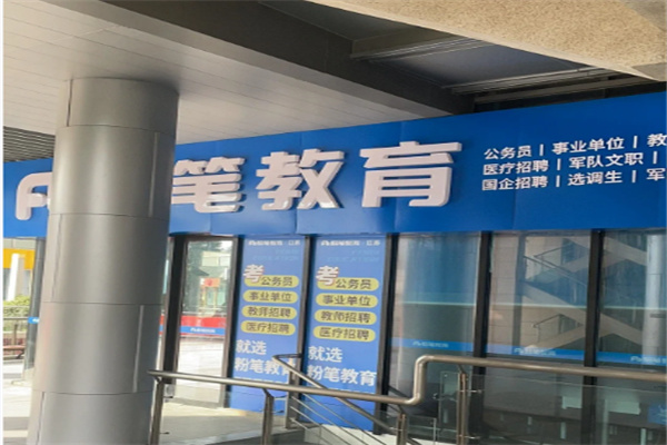粉笔考研 粉笔考研