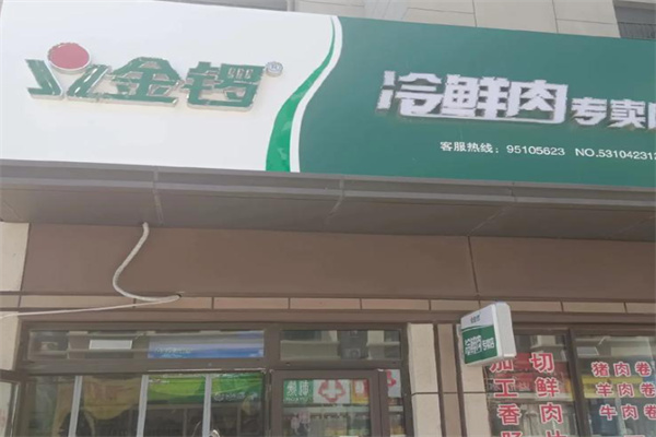 金锣放心肉 金锣放心肉
