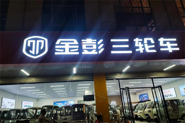 金彭电动车 金彭电动车