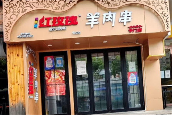 红玫瑰羊肉串