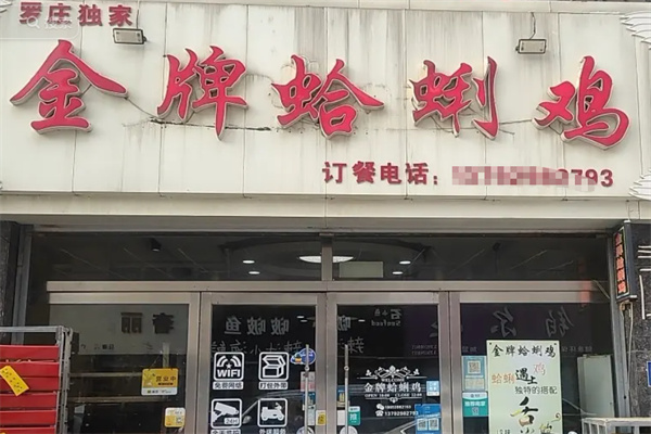 金牌蛤蜊鸡