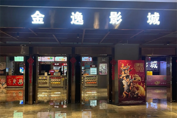 金逸影院 金逸影院