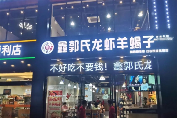 鑫郭氏龙虾羊蝎子加盟