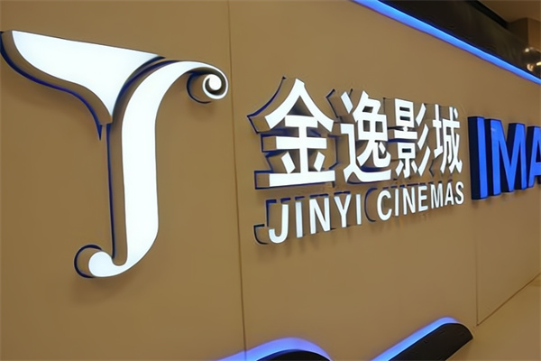 金逸影院 金逸影院