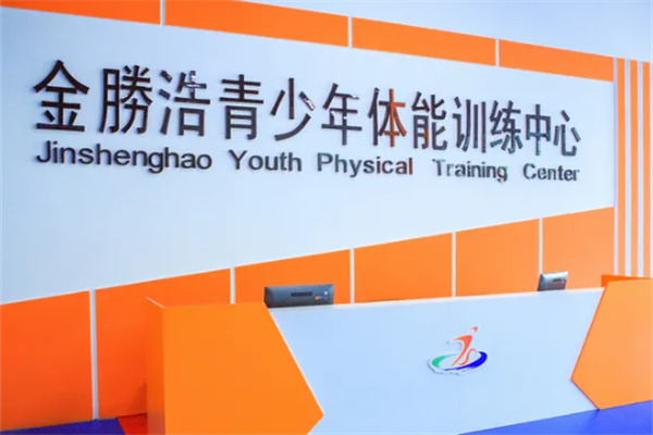 金勝浩青少年体能训练中心