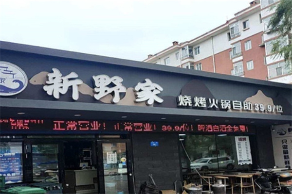 新野家海鲜自助加盟