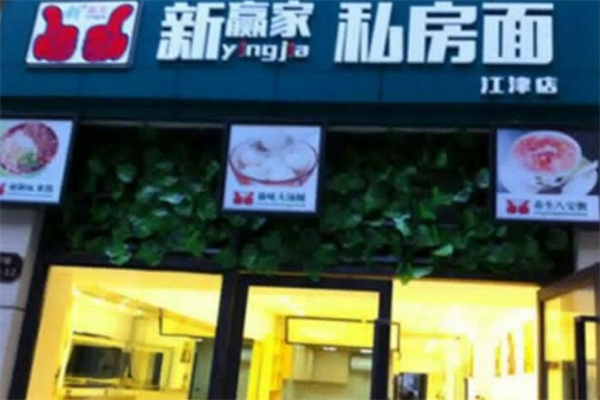 新嬴家重庆小面加盟